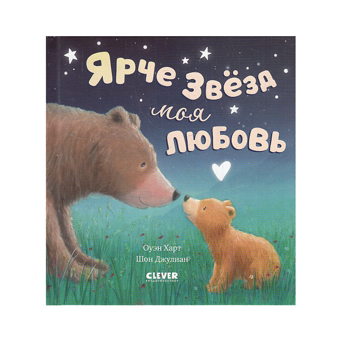 Ярче звезд моя любовь Ярче звезд моя любовь