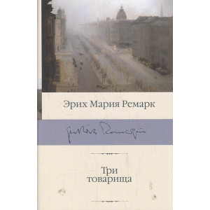 Три товарища
