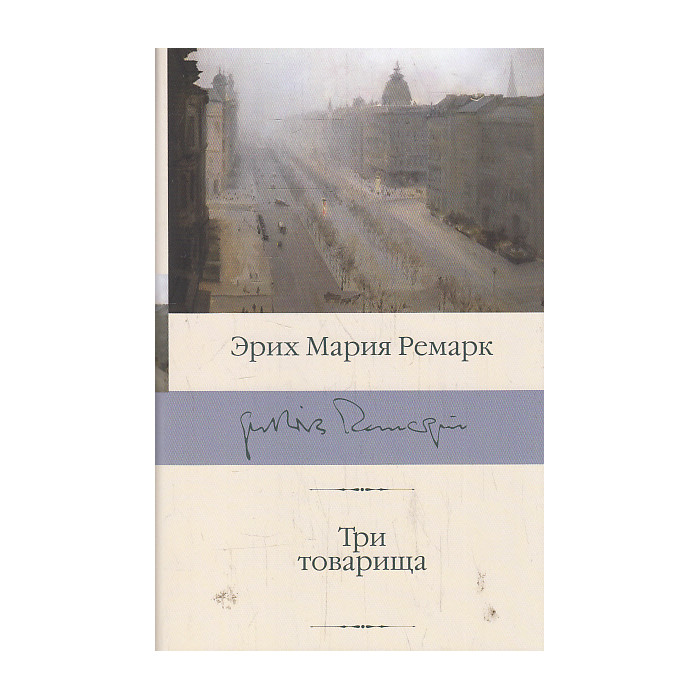 Три товарища