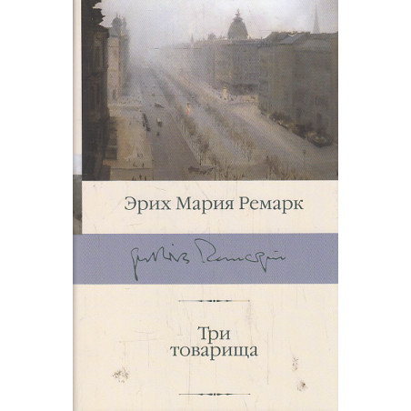 Три товарища