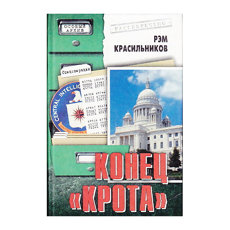 Конец "Крота"