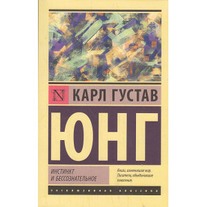 Инстинкт и бессознательное