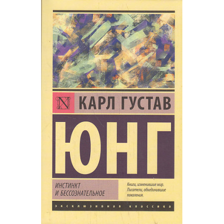 Инстинкт и бессознательное