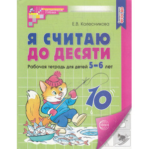 Я считаю до десяти. Математика для детей 5-6 лет. Р/т.