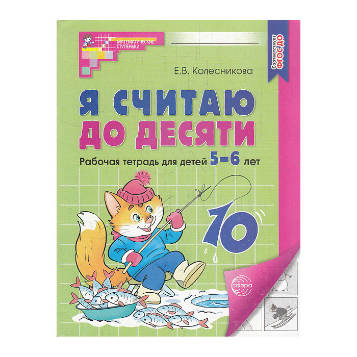 Я считаю до десяти. Математика для детей 5-6 лет. Р/т.