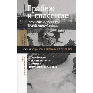 Грабеж и спасение. Российские музеи в годы Второй мировой войны