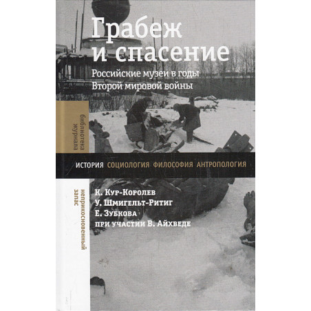 Грабеж и спасение. Российские музеи в годы Второй мировой войны