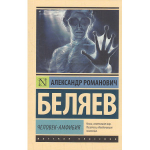 Человек-амфибия