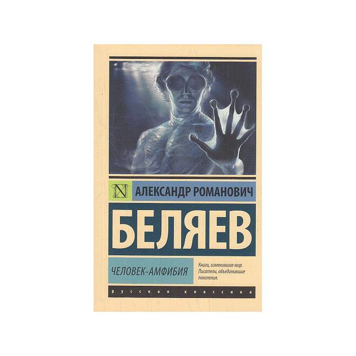 Человек-амфибия