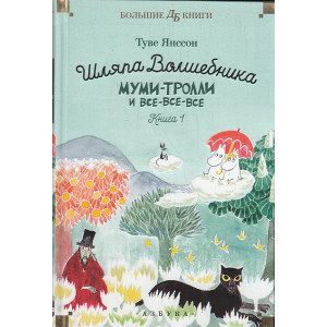 Шляпа Волшебника. Муми-тролли и все-все-все. Книга 1