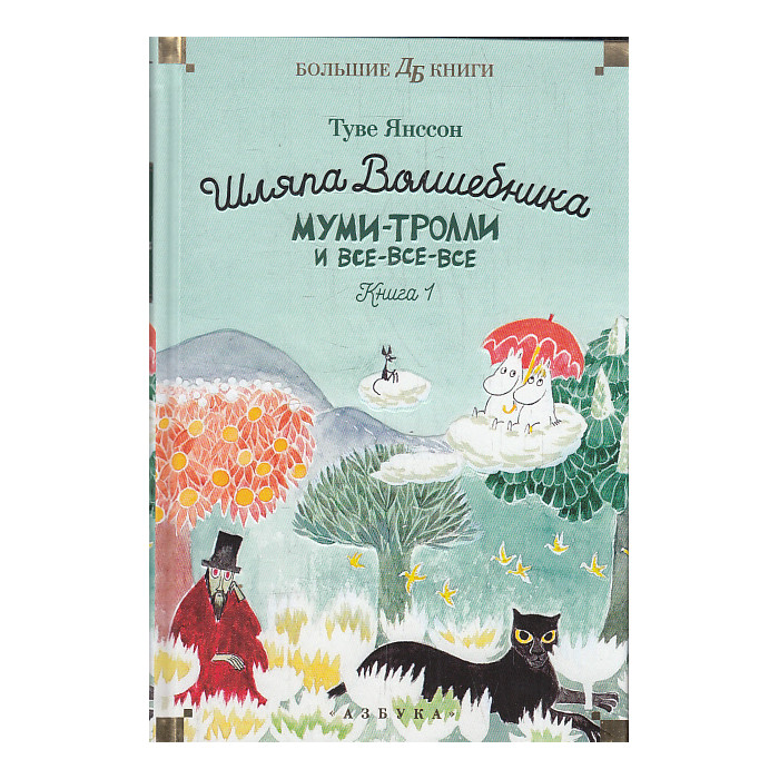 Шляпа Волшебника. Муми-тролли и все-все-все. Книга 1