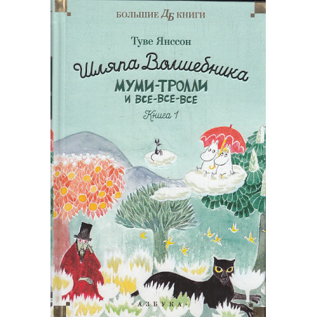 Шляпа Волшебника. Муми-тролли и все-все-все. Книга 1