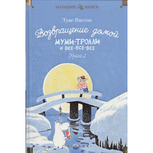 Возвращение домой. Муми-тролли и все-все-все. Книга 2