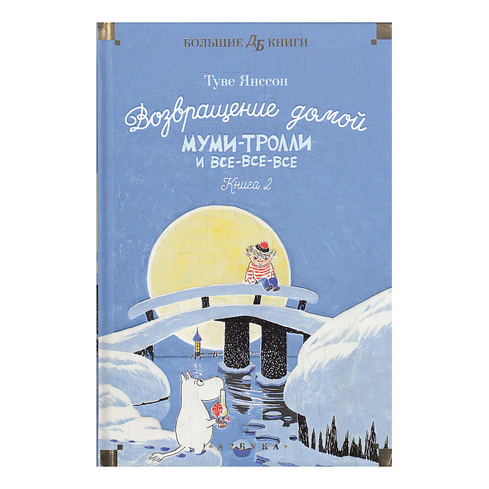 Возвращение домой. Муми-тролли и все-все-все. Книга 2