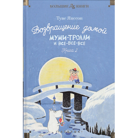 Возвращение домой. Муми-тролли и все-все-все. Книга 2