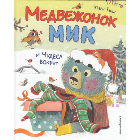 Медвежонок Мик и чудеса вокруг