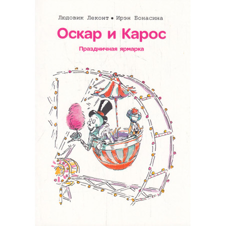Оскар и Карос. Праздничная ярмарка