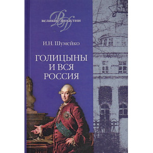 Голицыны и вся Россия
