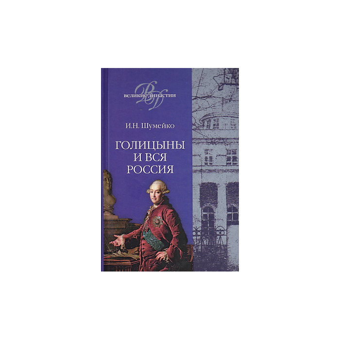 Голицыны и вся Россия