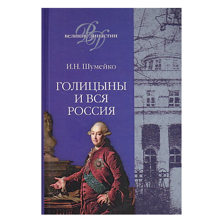 Голицыны и вся Россия