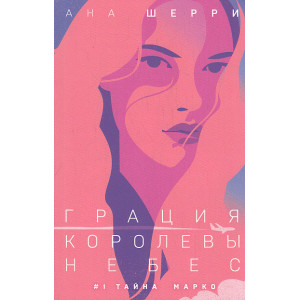Грация королевы небес. Тайна Марко