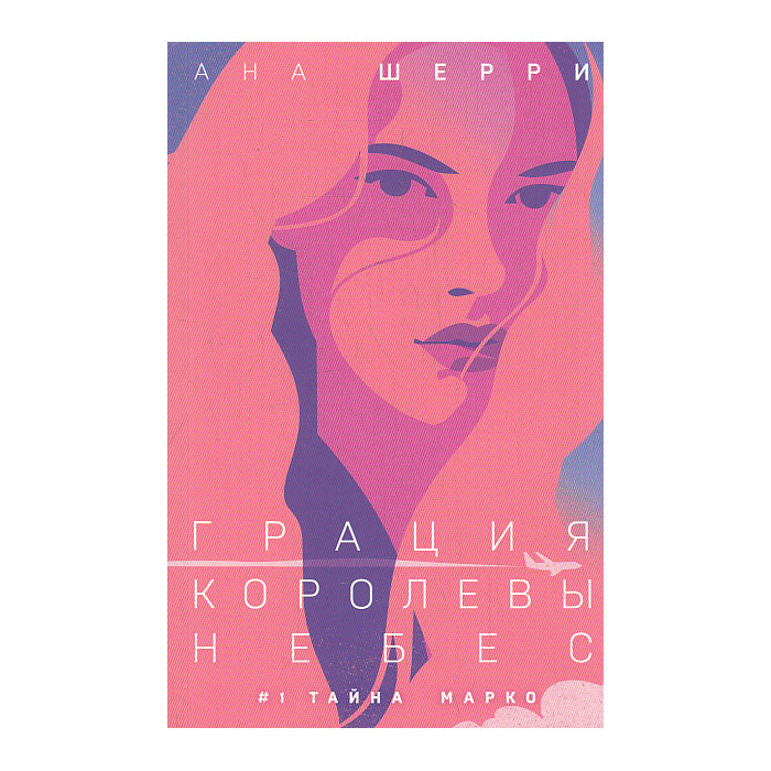 Грация королевы небес. Тайна Марко