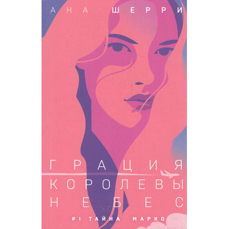 Грация королевы небес. Тайна Марко
