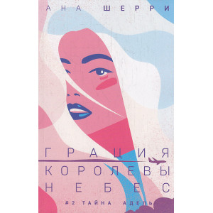 Грация королевы небес. Тайна Адель