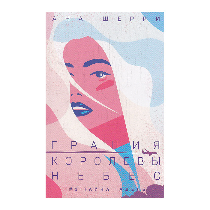 Грация королевы небес. Тайна Адель