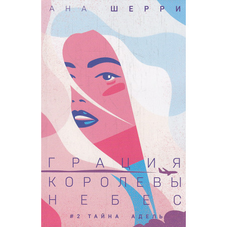 Грация королевы небес. Тайна Адель