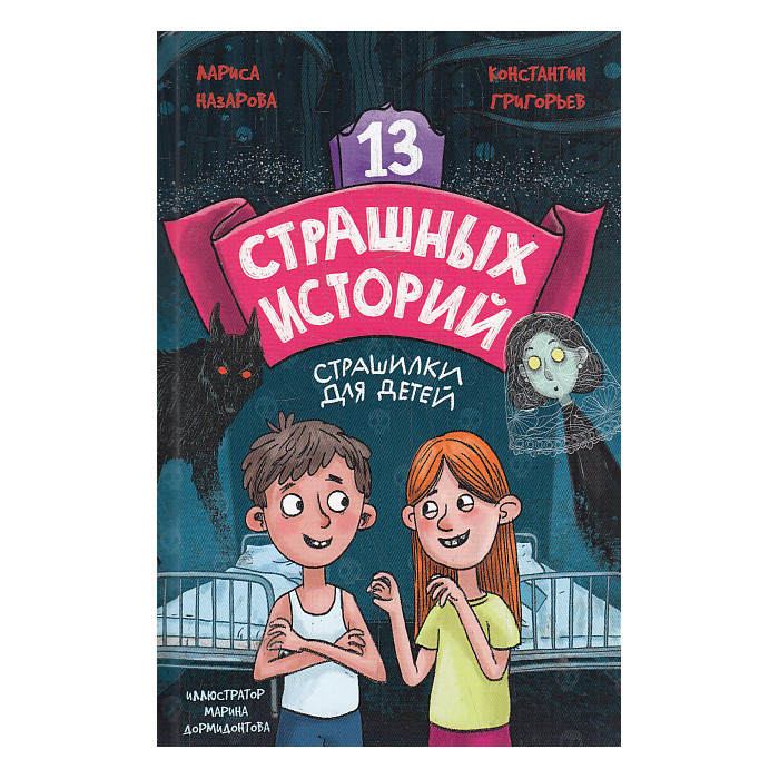 13 страшных историй