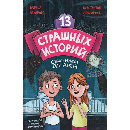 13 страшных историй