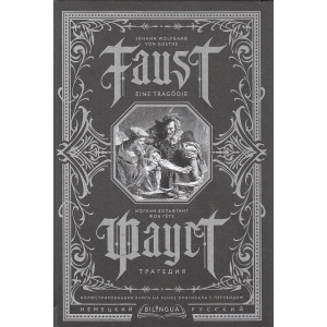 Фауст. Трагедия. Faust. Eine Tragodie
