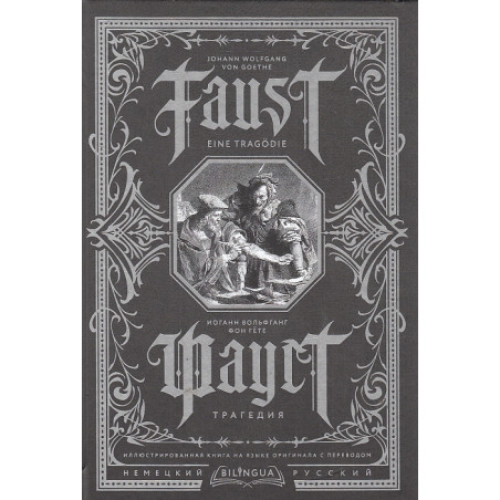 Фауст. Трагедия. Faust. Eine Tragodie