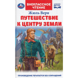 Путешествие к центру Земли
