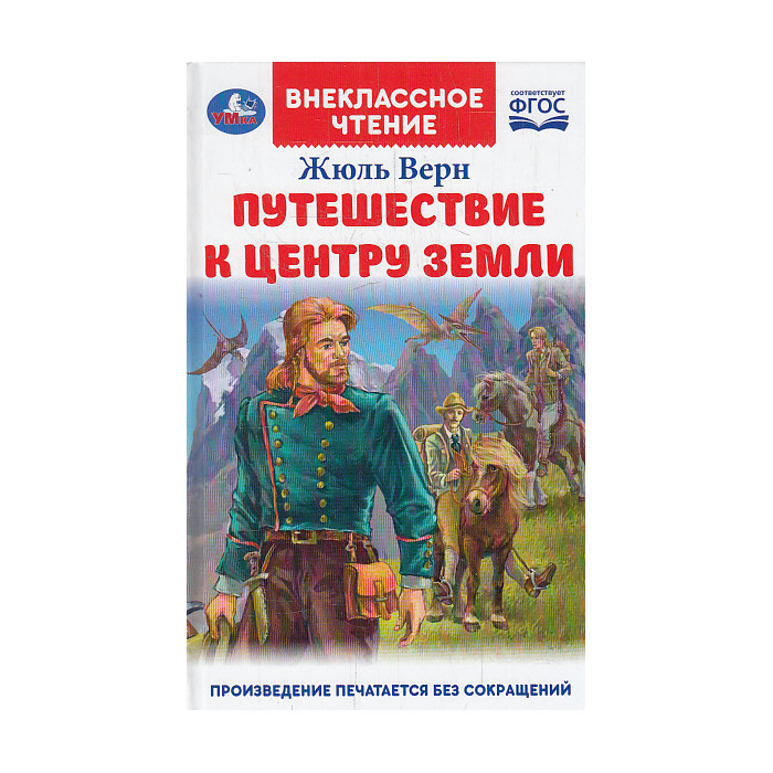 Путешествие к центру Земли