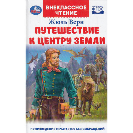 Путешествие к центру Земли