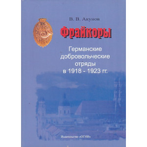 Фрайкоры. Германские добровольческие отряды в 1918-1923 гг.