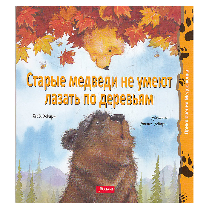 Старые медведи не умеют лазать по деревьям