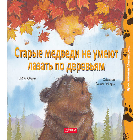 Старые медведи не умеют лазать по деревьям