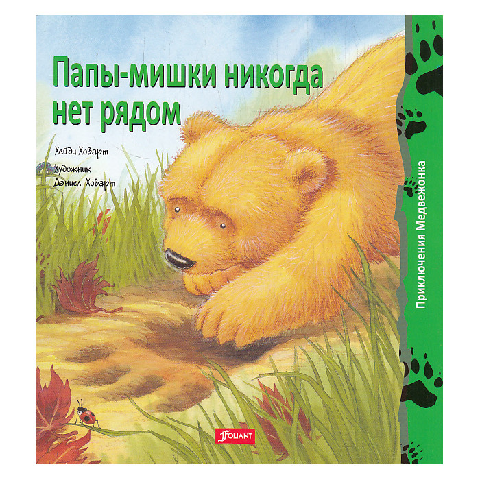 Папы-мишки никогда нет рядом
