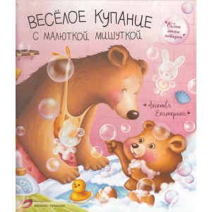 Веселое купание с малюткой мишуткой