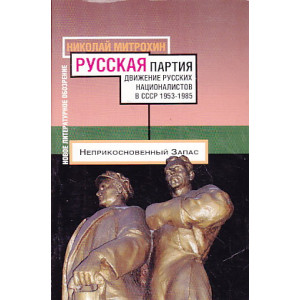 Русская партия. Движение русских националистов в СССР. 1953-1985