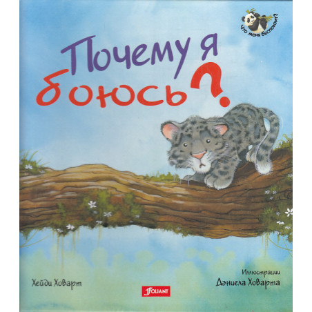 Почему я боюсь?