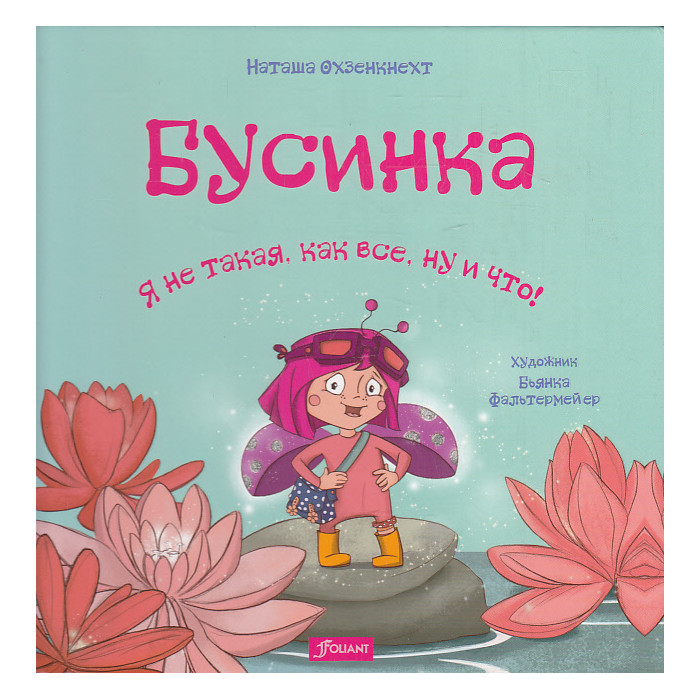 Бусинка. Я не такая, как все, ну и что!
