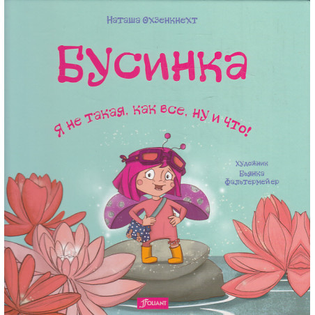 Бусинка. Я не такая, как все, ну и что!