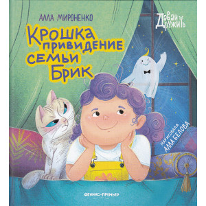 Крошка привидение семьи Брик
