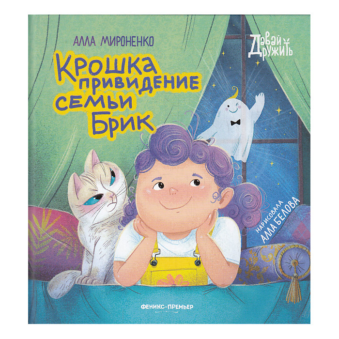 Крошка привидение семьи Брик