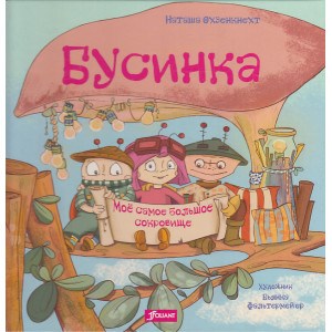 Бусинка. Моё самое большое сокровище