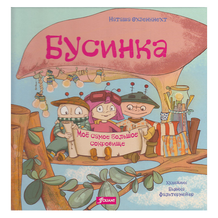 Бусинка. Моё самое большое сокровище